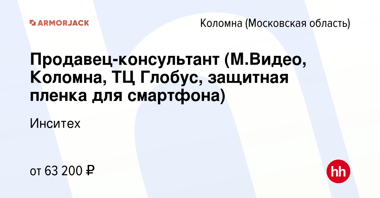 Вакансия Продавец-консультант (М.Видео, Коломна, ТЦ Глобус, защитная пленка  для смартфона) в Коломне, работа в компании Инситех (вакансия в архиве c 18  декабря 2023)