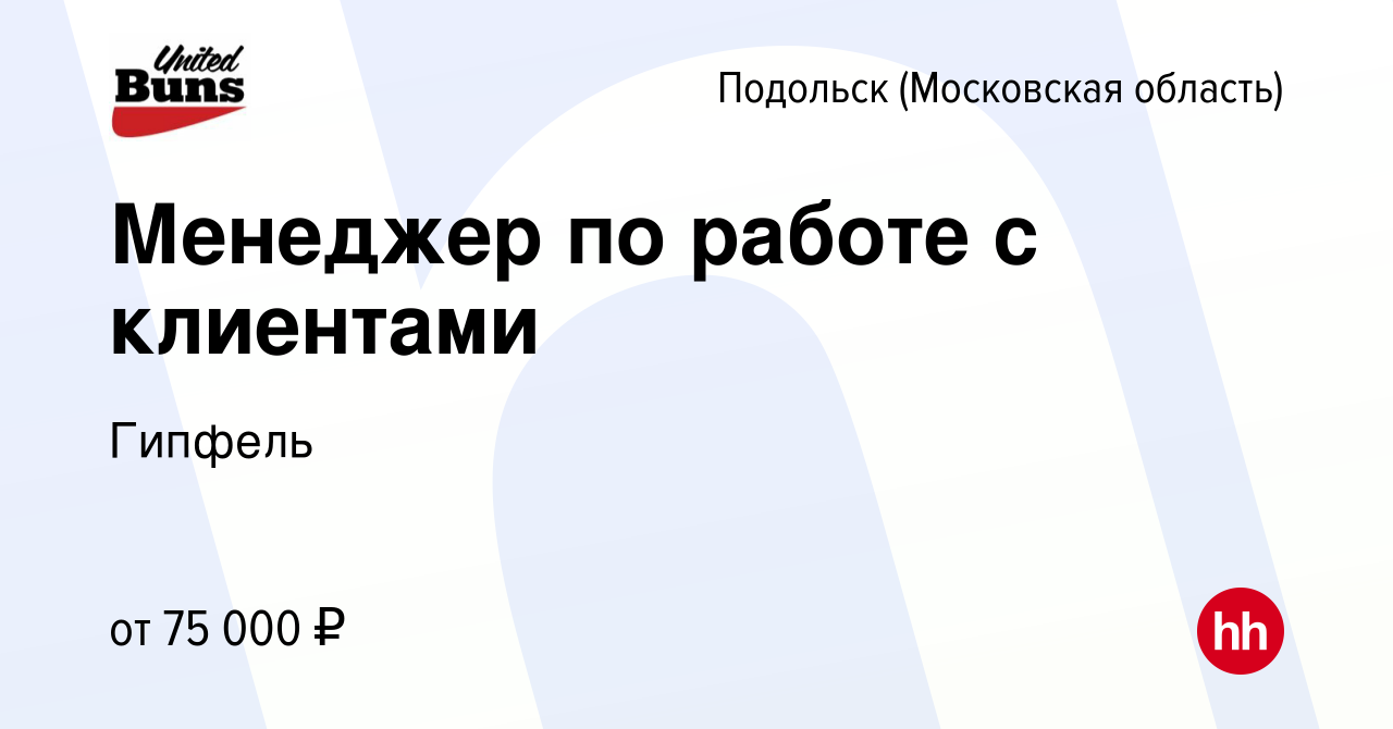 Вакансия Менеджер по работе с клиентами в Подольске (Московская область),  работа в компании Гипфель (вакансия в архиве c 16 января 2024)