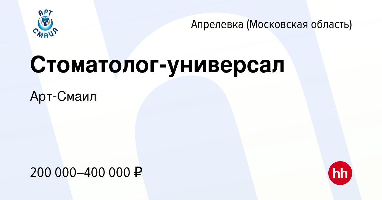 Вакансия Стоматолог-универсал в Апрелевке, работа в компании Арт-Смаил  (вакансия в архиве c 17 января 2024)