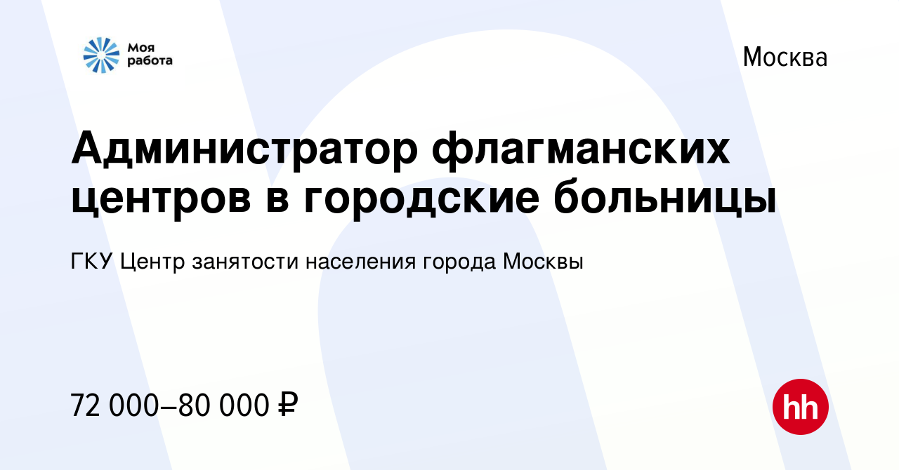 Вакансия Администратор флагманских центров в городские больницы в Москве,  работа в компании ГКУ Центр занятости населения города Москвы (вакансия в  архиве c 14 февраля 2024)