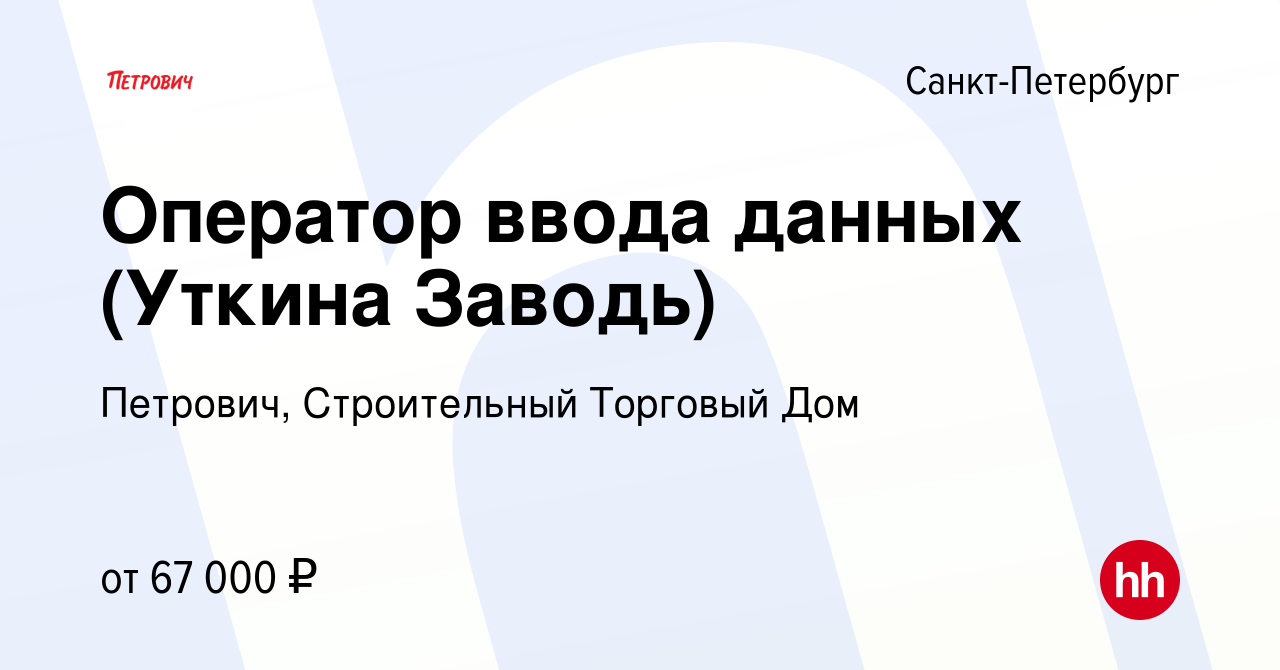 Вакансия Оператор ввода данных (Уткина Заводь) в Санкт-Петербурге, работа в  компании Петрович, Строительный Торговый Дом (вакансия в архиве c 17 января  2024)