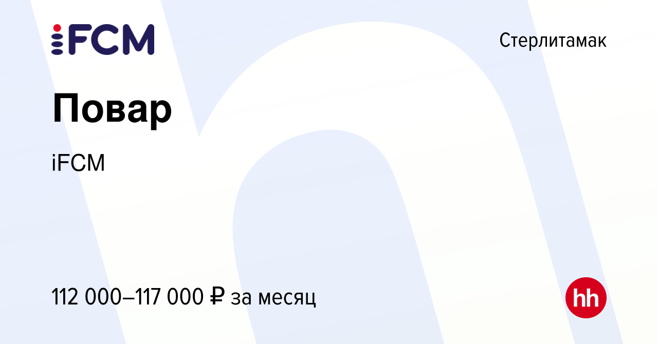 Вакансия Повар в Стерлитамаке, работа в компании iFCM Group (вакансия в  архиве c 17 января 2024)