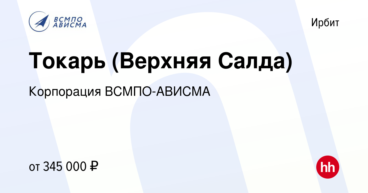 Вакансия Токарь (Верхняя Салда) в Ирбите, работа в компании Корпорация  ВСМПО-АВИСМА (вакансия в архиве c 17 января 2024)