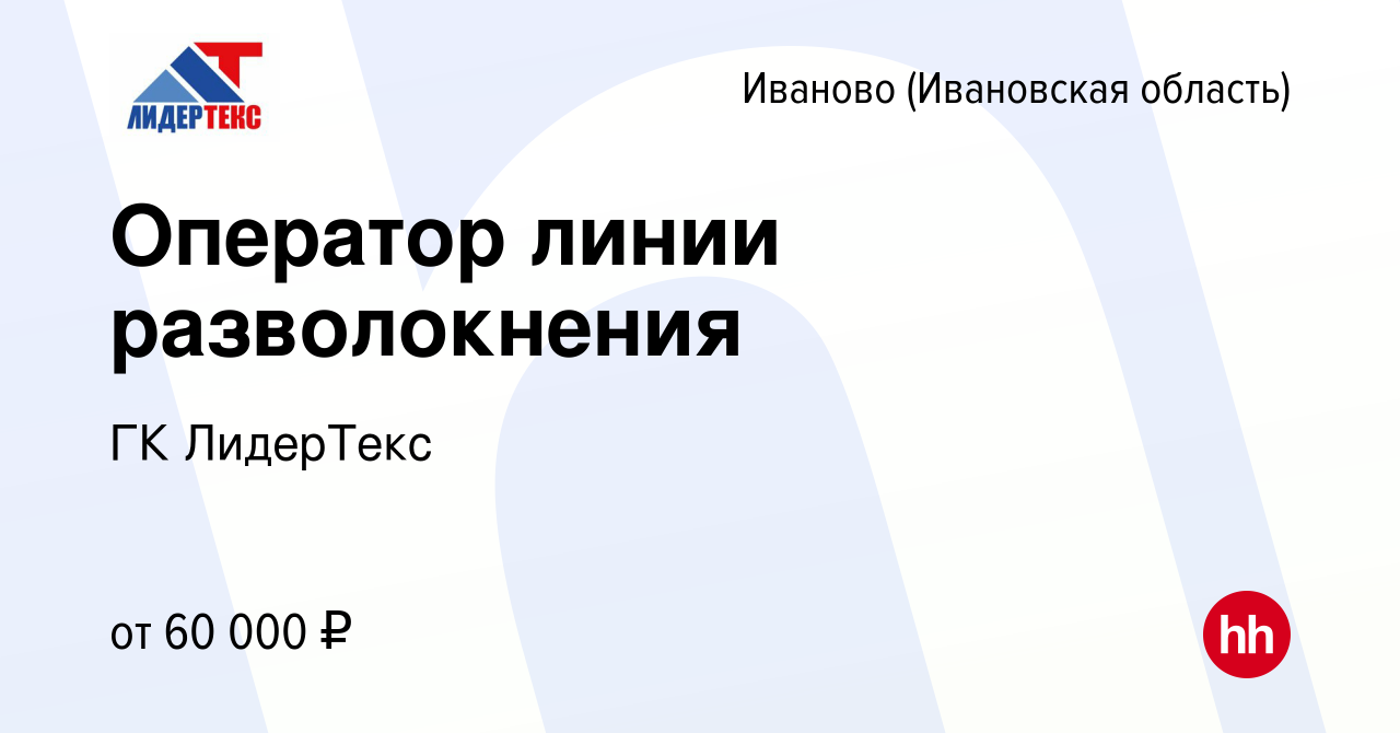 Вакансия Оператор линии разволокнения в Иваново, работа в компании ГК  ЛидерТекс