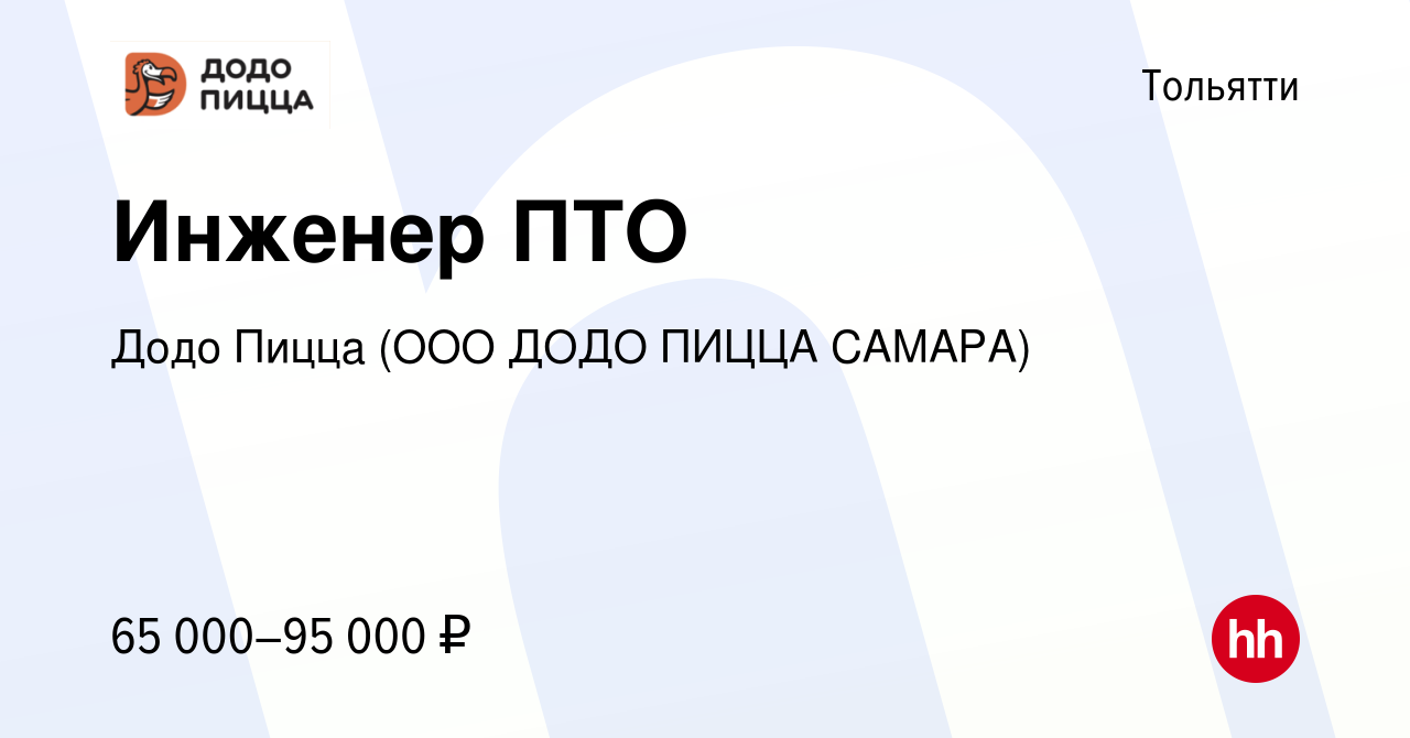 Вакансия Инженер ПТО в Тольятти, работа в компании Додо Пицца (ООО ДОДО  ПИЦЦА САМАРА)