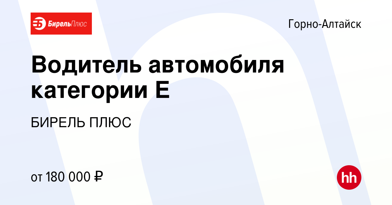 Вакансия Водитель автомобиля категории Е в Горно-Алтайске, работа в  компании БИРЕЛЬ ПЛЮС (вакансия в архиве c 17 января 2024)