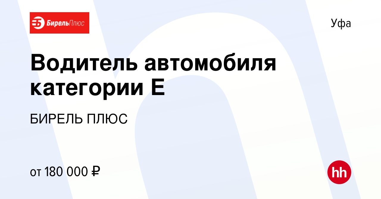 Вакансия Водитель автомобиля категории Е в Уфе, работа в компании БИРЕЛЬ  ПЛЮС (вакансия в архиве c 17 января 2024)