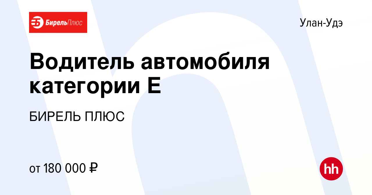 Вакансия Водитель автомобиля категории Е в Улан-Удэ, работа в компании  БИРЕЛЬ ПЛЮС (вакансия в архиве c 17 января 2024)