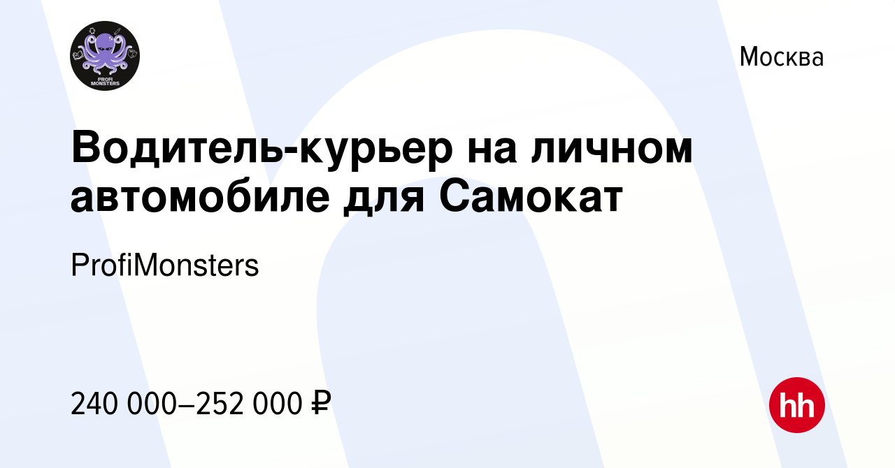 Вакансия Водитель-курьер на личном автомобиле для Самокат в Москве, работа  в компании ProfiMonsters (вакансия в архиве c 17 января 2024)