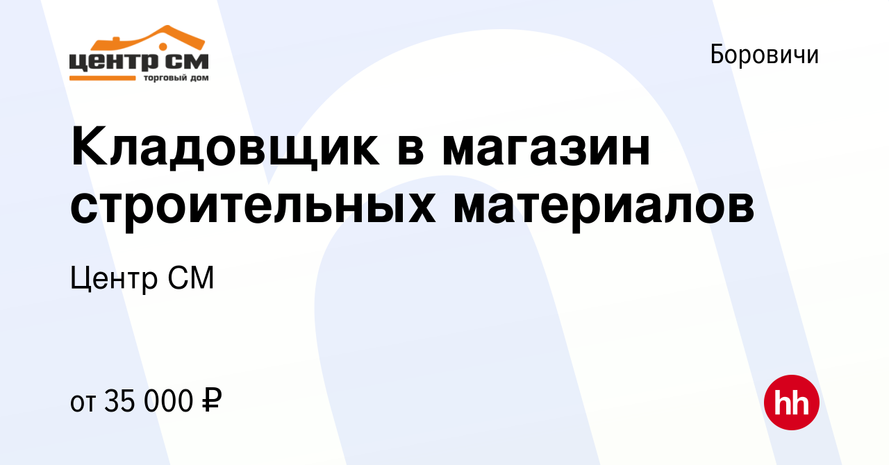 Вакансия Кладовщик в магазин строительных материалов в Боровичах, работа в  компании Центр СМ (вакансия в архиве c 17 декабря 2023)