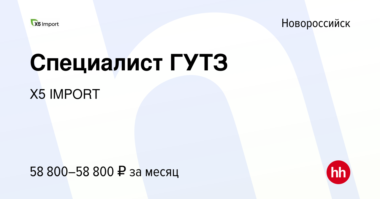 Вакансия Специалист ГУТЗ в Новороссийске, работа в компании Х5 IMPORT  (вакансия в архиве c 23 января 2024)