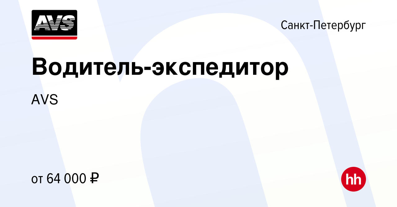 Вакансия Водитель-экспедитор в Санкт-Петербурге, работа в компании AVS  (вакансия в архиве c 17 января 2024)