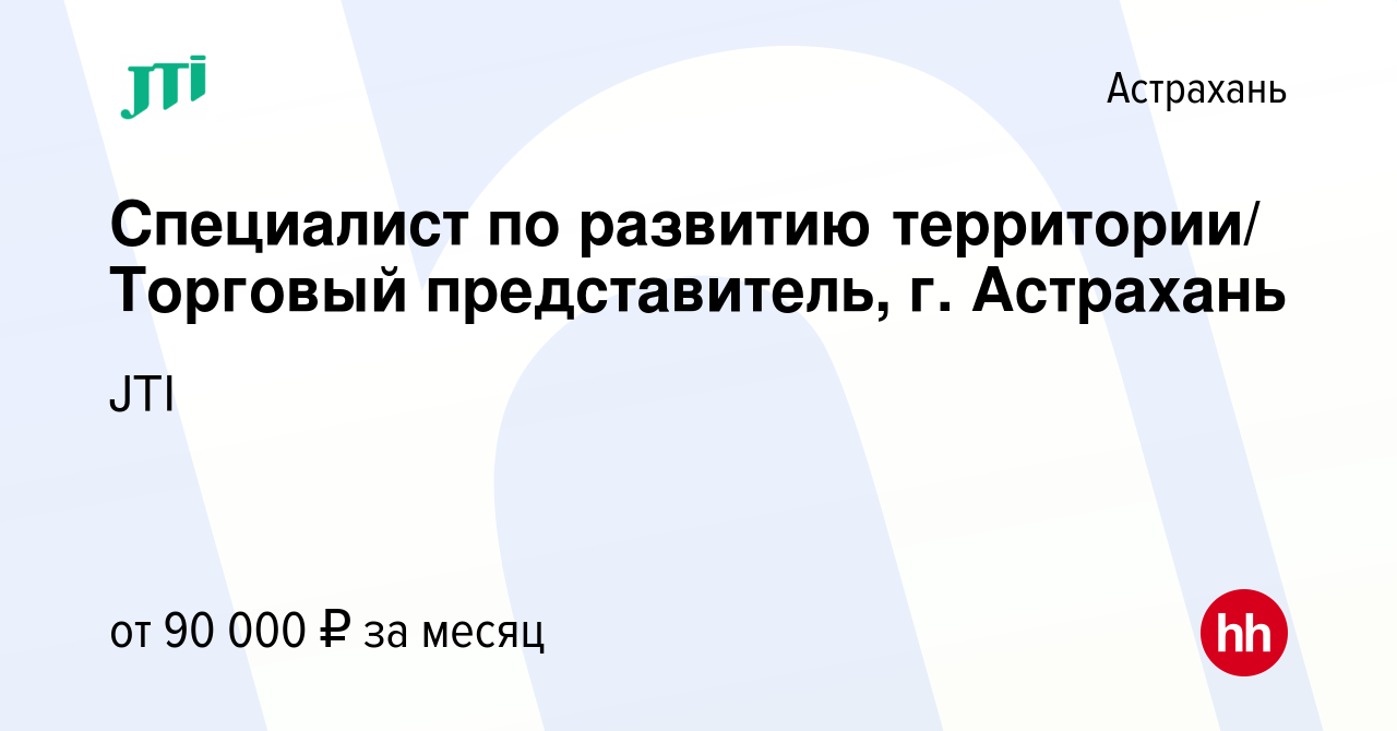 Вакансия Специалист по развитию территории/ Торговый представитель, г.  Астрахань в Астрахани, работа в компании JTI (вакансия в архиве c 4 февраля  2024)