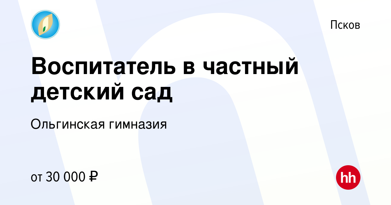 Вакансия Воспитатель в частный детский сад в Пскове, работа в компании  Ольгинская гимназия (вакансия в архиве c 17 января 2024)