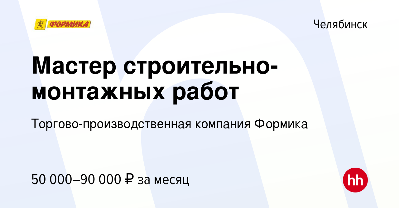 Вакансия Мастер строительно-монтажных работ в Челябинске, работа в компании  Торгово-производственная компания Формика (вакансия в архиве c 17 января  2024)