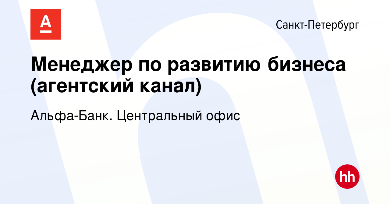 Вакансия Менеджер по развитию бизнеса (агентский канал) в Санкт-Петербурге,  работа в компании Альфа-Банк. Центральный офис (вакансия в архиве c 17  января 2024)