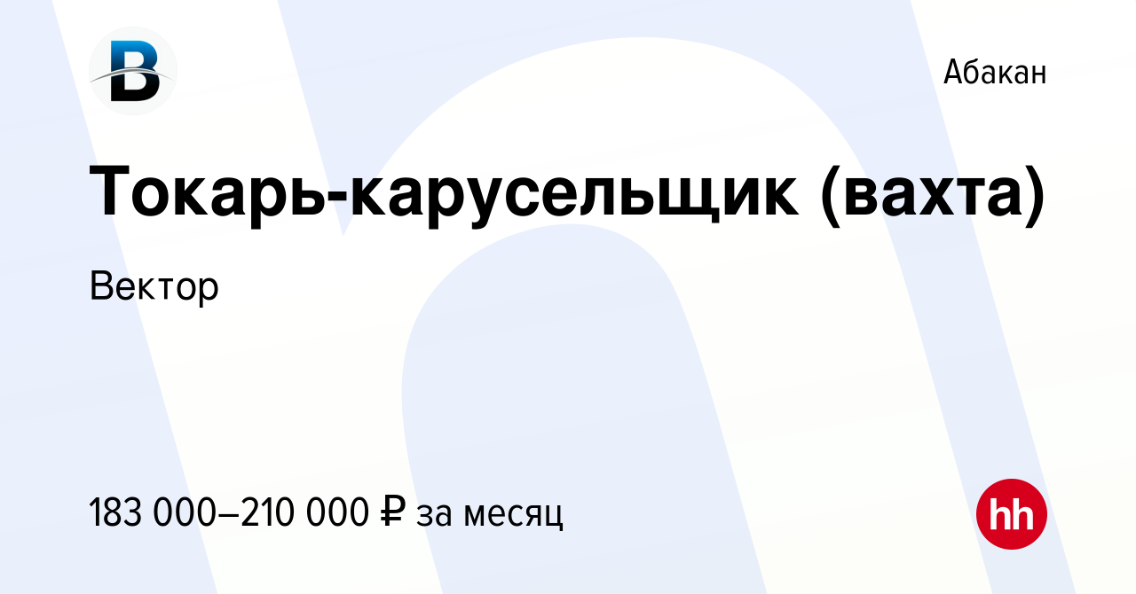 Вакансия Токарь-карусельщик (вахта) в Абакане, работа в компании  Проминдустрия (вакансия в архиве c 17 января 2024)