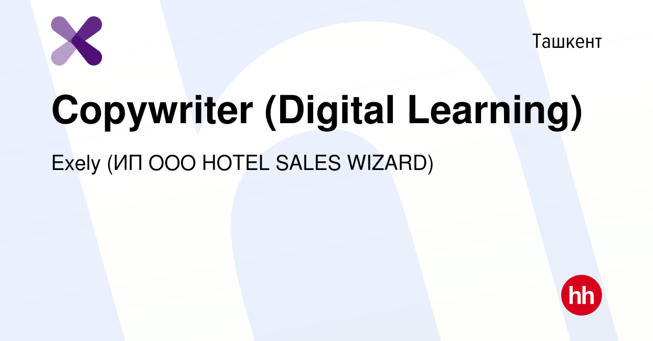 Вакансия Copywriter (Digital Learning) в Ташкенте, работа в компании Exely  (ИП ООО HOTEL SALES WIZARD) (вакансия в архиве c 7 января 2024)