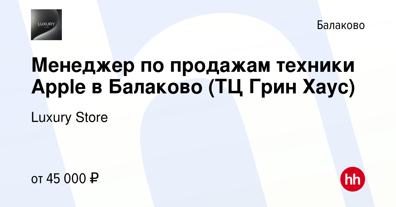 Вакансия Менеджер по продажам техники Apple в Балаково (ТЦ Грин Хаус) в  Балаково, работа в компании Luxury Store (вакансия в архиве c 17 января  2024)