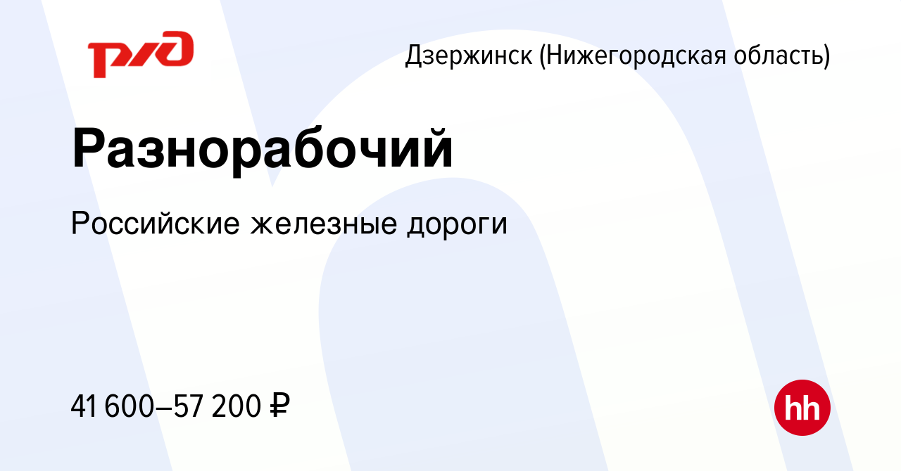 Вакансия Разнорабочий в Дзержинске, работа в компании Российские железные  дороги