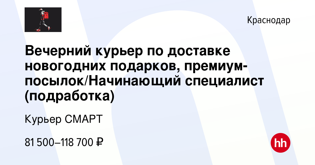 Вакансия Вечерний курьер по доставке новогодних подарков,  премиум-посылок/Начинающий специалист (подработка) в Краснодаре, работа в  компании Курьер СМАРТ (вакансия в архиве c 17 января 2024)