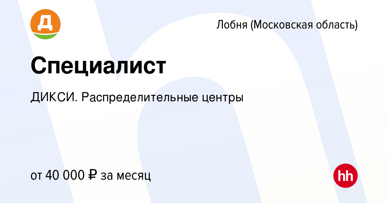 Вакансия Специалист в Лобне, работа в компании ДИКСИ. Распределительные  центры (вакансия в архиве c 22 января 2024)