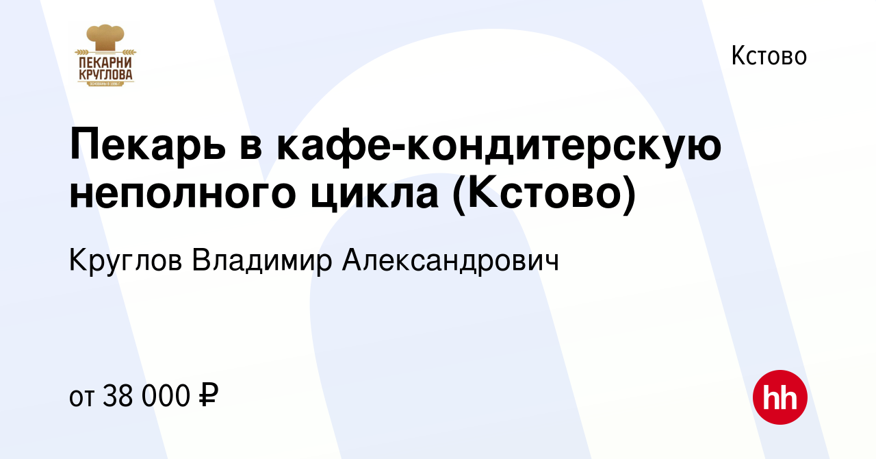 Вакансия Пекарь в кафе-кондитерскую неполного цикла (Кстово) в Кстово,  работа в компании Круглов Владимир Александрович (вакансия в архиве c 17  января 2024)