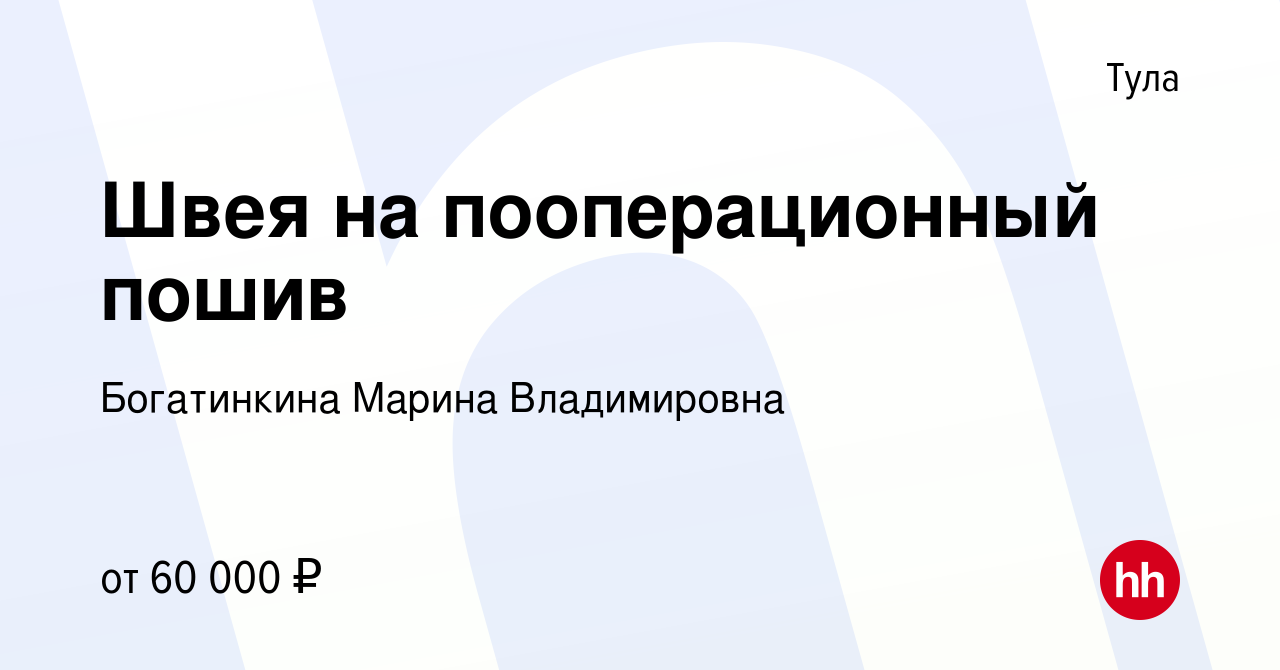 Вакансия Швея на пооперационный пошив в Туле, работа в компании Богатинкина  Марина Владимировна (вакансия в архиве c 17 января 2024)