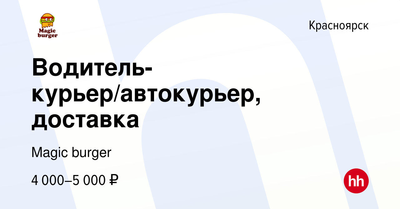 Вакансия Водитель-курьер/автокурьер, доставка в Красноярске, работа в  компании Magic burger (вакансия в архиве c 17 января 2024)