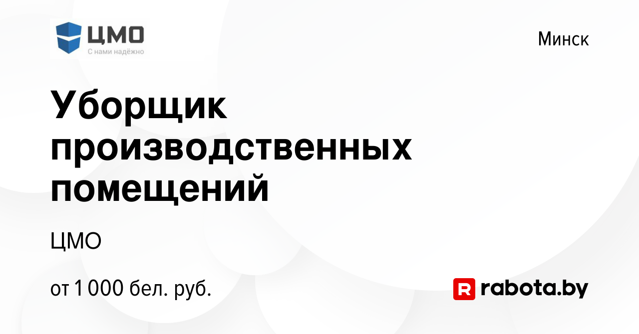 Вакансия Уборщик производственных помещений в Минске, работа в компании ЦМО  (вакансия в архиве c 7 января 2024)