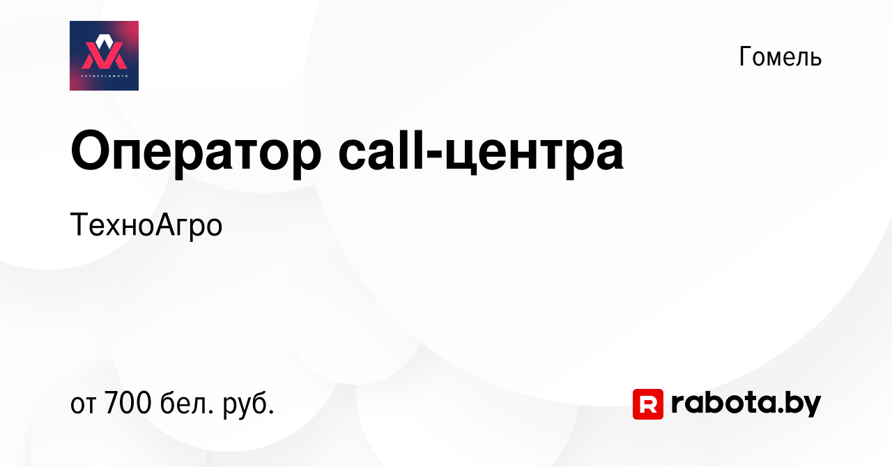 Вакансия Оператор call-центра в Гомеле, работа в компании ТехноАгро  (вакансия в архиве c 25 декабря 2023)