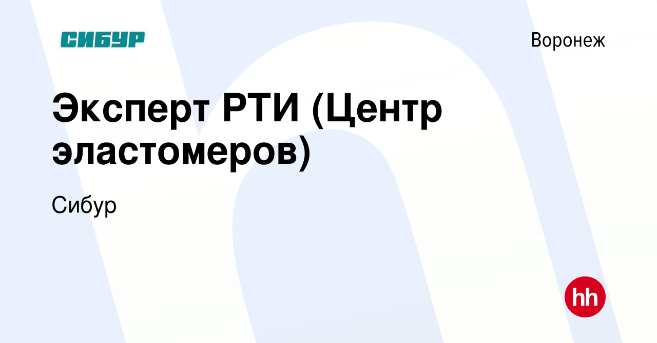 Вакансия Эксперт РТИ (Центр эластомеров) в Воронеже, работа в компании  Сибур (вакансия в архиве c 15 января 2024)