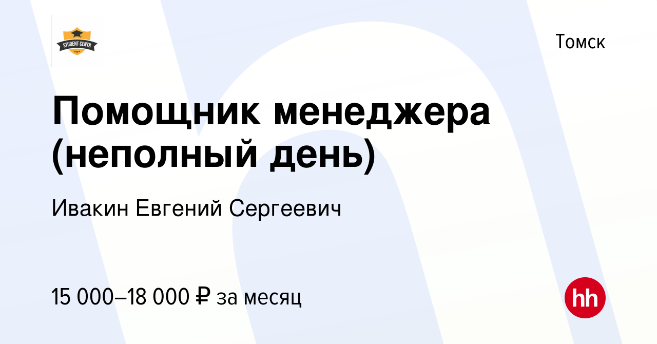 Вакансия Помощник менеджера (неполный день) в Томске, работа в компании  Ивакин Евгений Сергеевич (вакансия в архиве c 28 января 2024)