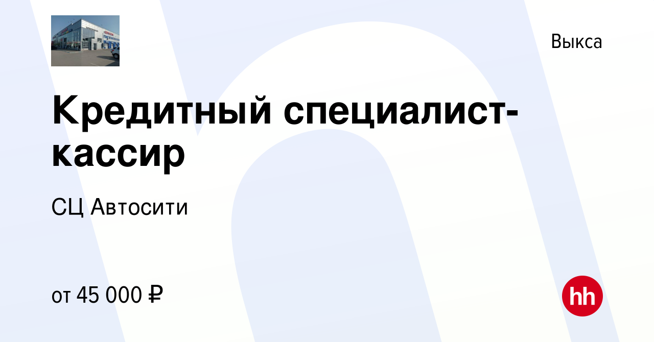 Вакансия Кредитный специалист- кассир в Выксе, работа в компании СЦ Автосити  (вакансия в архиве c 17 января 2024)