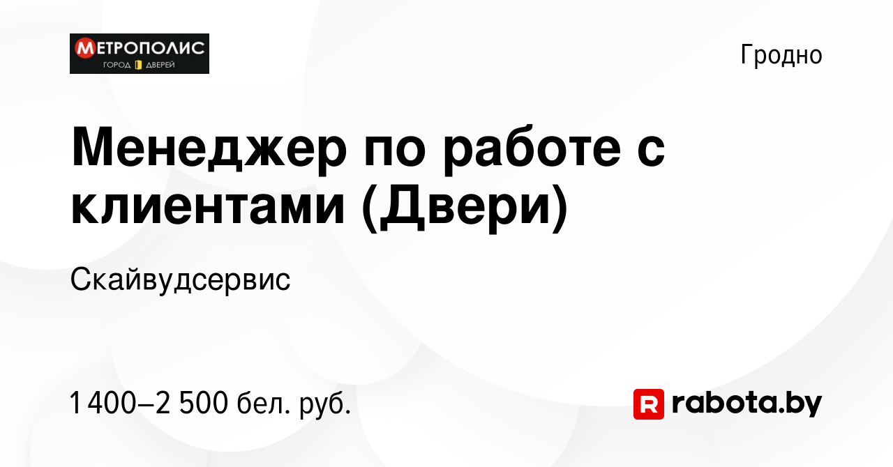 Вакансия Менеджер по работе с клиентами (Двери) в Гродно, работа в компании  Скайвудсервис (вакансия в архиве c 7 января 2024)