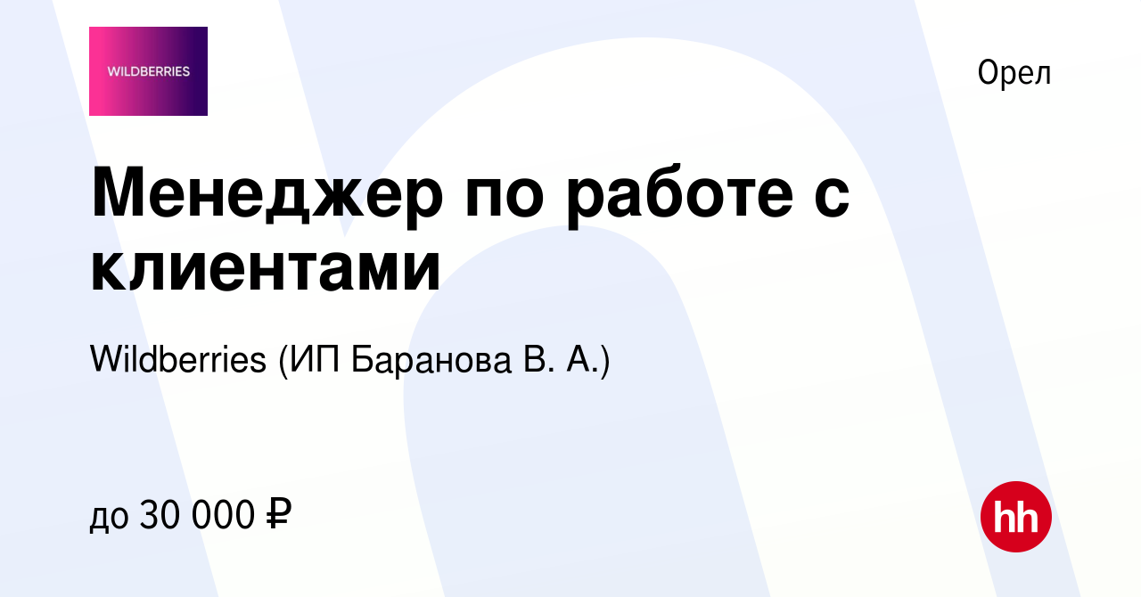 Вакансия Менеджер по работе с клиентами в Орле, работа в компании  Wildberries (ИП Баранова В. А.) (вакансия в архиве c 1 февраля 2024)