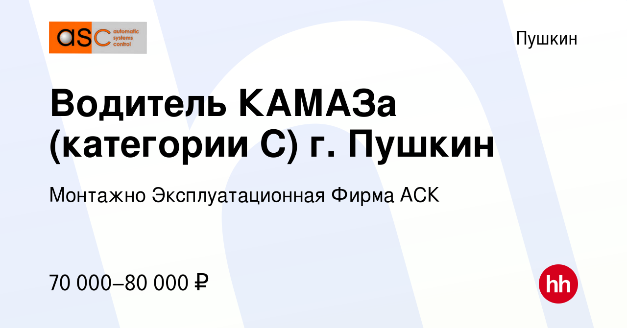 Вакансия Водитель КАМАЗа (категории С) г. Пушкин в Пушкине, работа в  компании Монтажно Эксплуатационная Фирма АСК (вакансия в архиве c 17 января  2024)