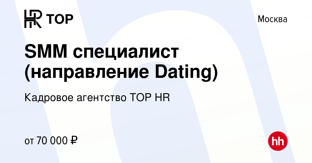 Вакансия SMM специалист (направление Dating) в Москве, работа в компании  Кадровое агентство TOP HR (вакансия в архиве c 17 января 2024)