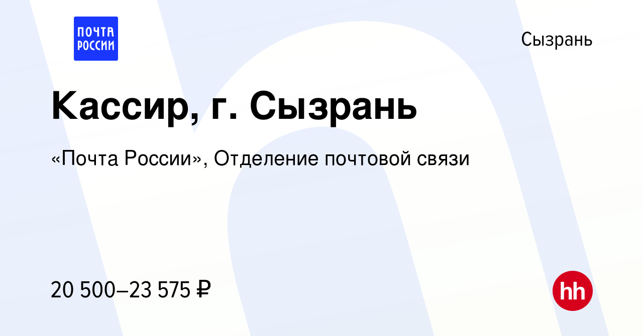 Вакансия Кассир, г. Сызрань в Сызрани, работа в компании «Почта России»,  Отделение почтовой связи (вакансия в архиве c 2 марта 2024)