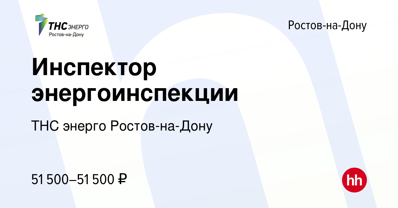 Вакансия Инспектор энергоинспекции в Ростове-на-Дону, работа в компании ТНС энерго  Ростов-на-Дону