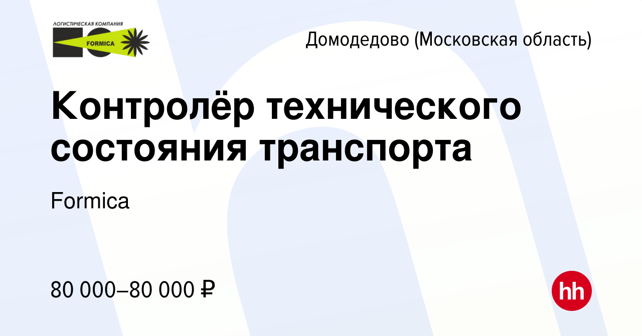 Вакансия Контролёр технического состояния транспорта в Домодедово, работа в  компании Formica (вакансия в архиве c 17 января 2024)