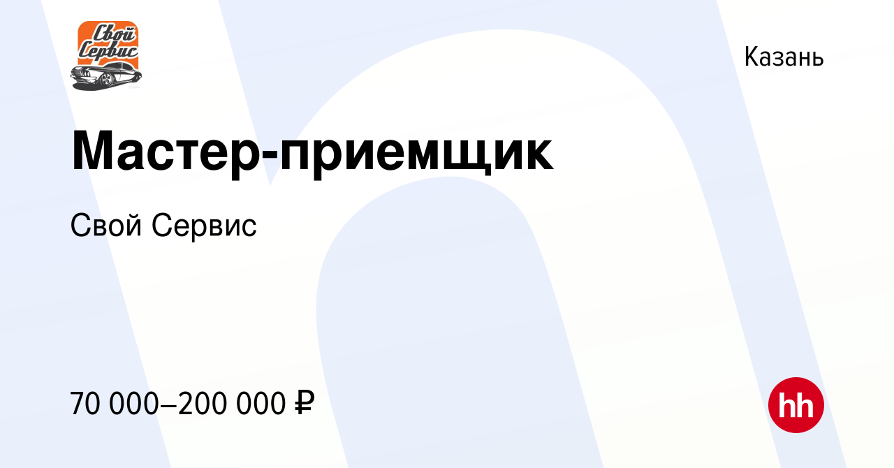 Вакансия Мастер-приемщик в Казани, работа в компании Свой Сервис (вакансия  в архиве c 17 января 2024)