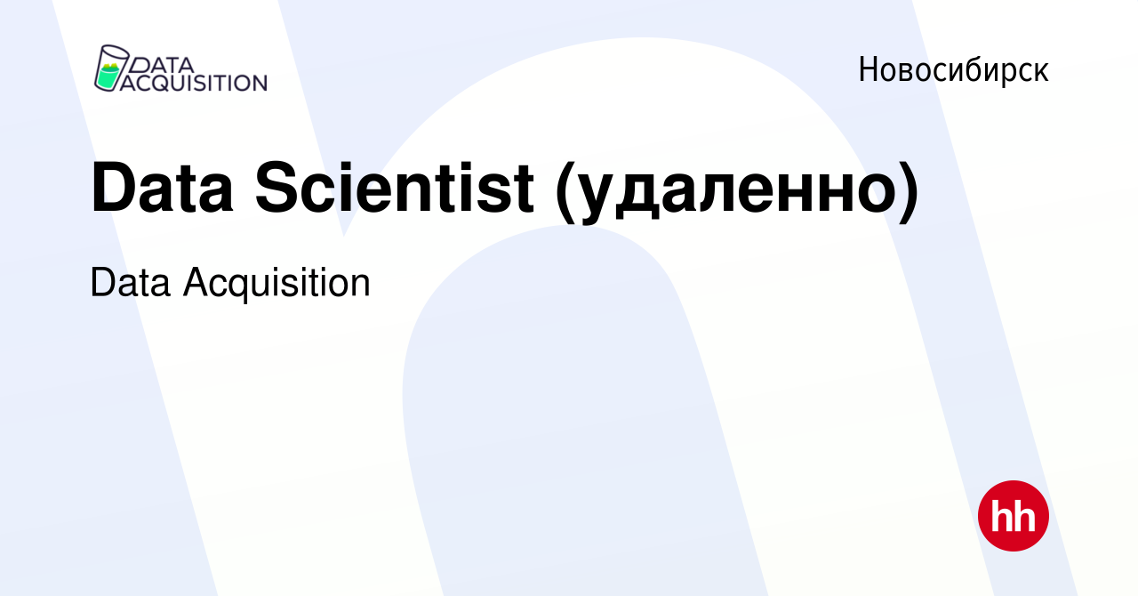 Вакансия Data Scientist (удаленно) в Новосибирске, работа в компании Data  Acquisition (вакансия в архиве c 17 января 2024)