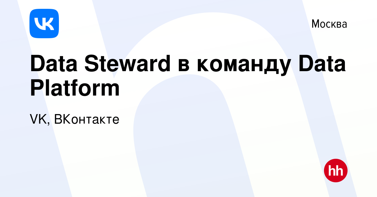 Вакансия Data Steward в команду Data Platform в Москве, работа в компании  VK, ВКонтакте (вакансия в архиве c 15 января 2024)