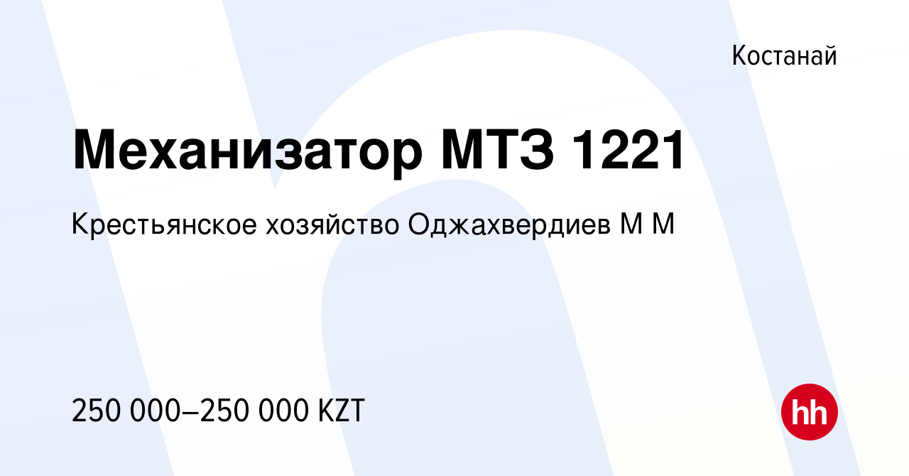 Вакансия Механизатор МТЗ 1221 в Костанае, работа в компании Крестьянское  хозяйство Оджахвердиев М М (вакансия в архиве c 7 января 2024)