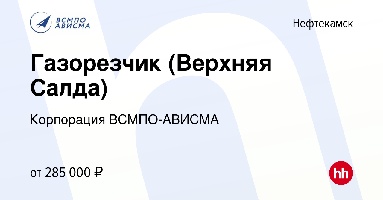 Вакансия Газорезчик (Верхняя Салда) в Нефтекамске, работа в компании  Корпорация ВСМПО-АВИСМА (вакансия в архиве c 16 февраля 2024)