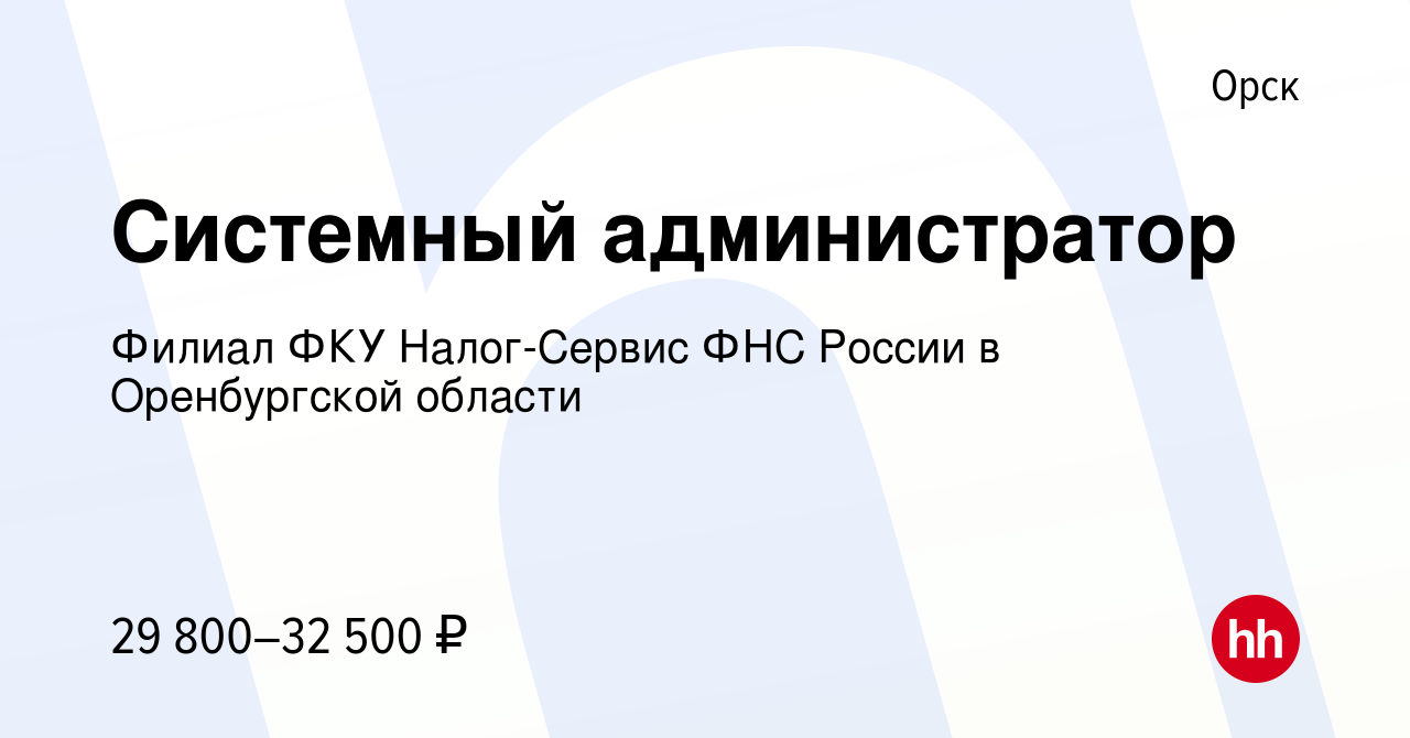 Вакансия Системный администратор в Орске, работа в компании Филиал ФКУ  Налог-Сервис ФНС России в Оренбургской области (вакансия в архиве c 17  января 2024)