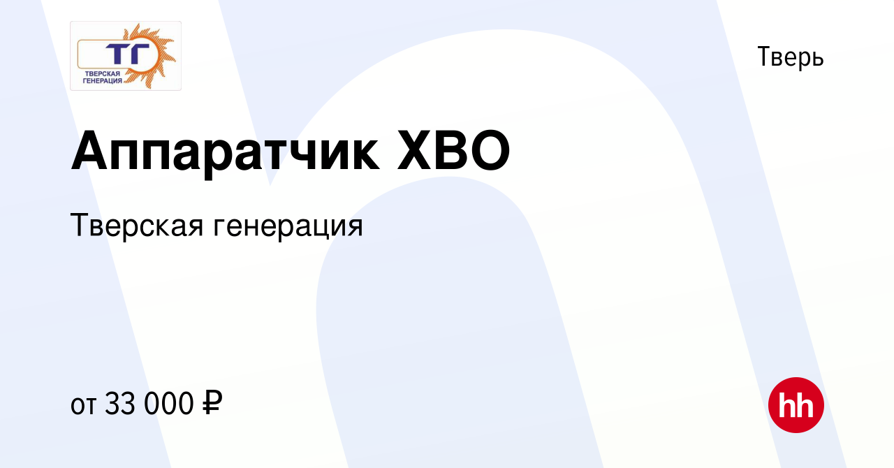 Вакансия Аппаратчик ХВО в Твери, работа в компании Тверская генерация  (вакансия в архиве c 17 января 2024)