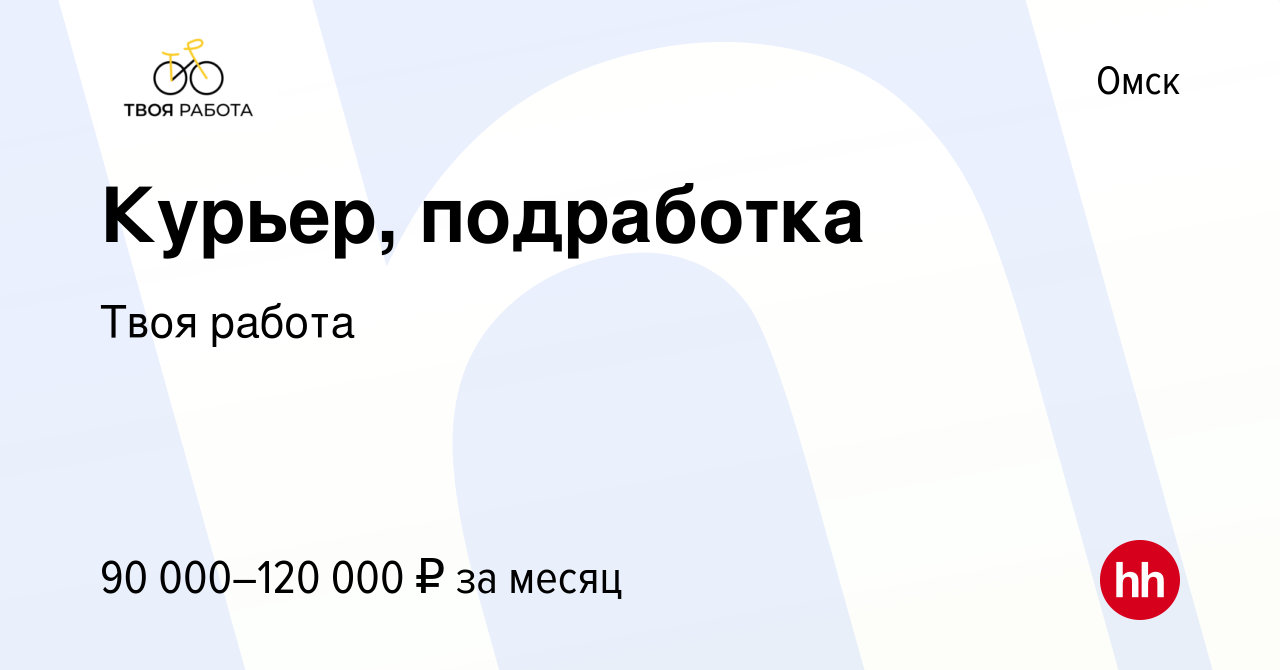 Вакансия Курьер, подработка в Омске, работа в компании Твоя работа  (вакансия в архиве c 17 января 2024)