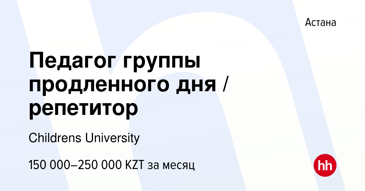 Вакансия Педагог группы продленного дня / репетитор в Астане, работа в  компании Childrens University (вакансия в архиве c 7 января 2024)